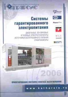 Каталог Катарсис Системы гарантированного электропитания 2006, 54-401, Баград.рф